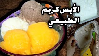 أيس كريم في 5دقائق 3 نكهات ب مكونات طبيعيه بدون ماكينة أيس كريم 🍨🍦🧁😋👍 screenshot 2