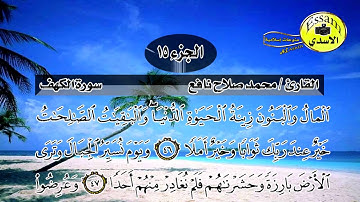 سورة الكهف مكتوبة القارئ محمد صلاح نافع surat al kahf
