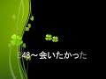 AKB48 会いたかった