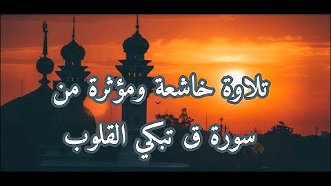 تلاوة خاشعة مؤثرة من سورة ق  ارح بها سمعك صوت خاشع
