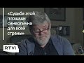 Константин Ремчуков — о памятнике Дзержинскому и отмененном голосовании // Интервью