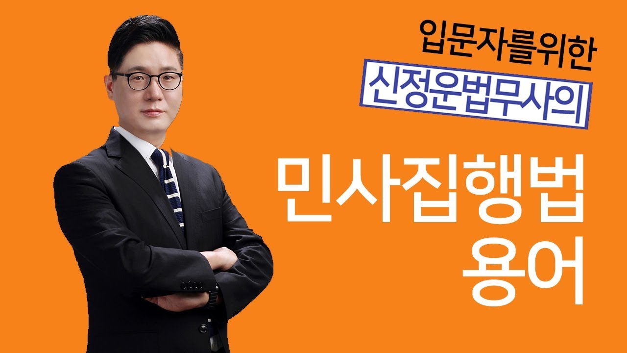 민법 입문자를위한 신정운 법무사의 민사집행법 용어 정리!