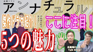 【アンナチュラル】死と向き合う傑作ミステリー邦ドラマ！オススメ5つの魅力と共に紹介！！#47