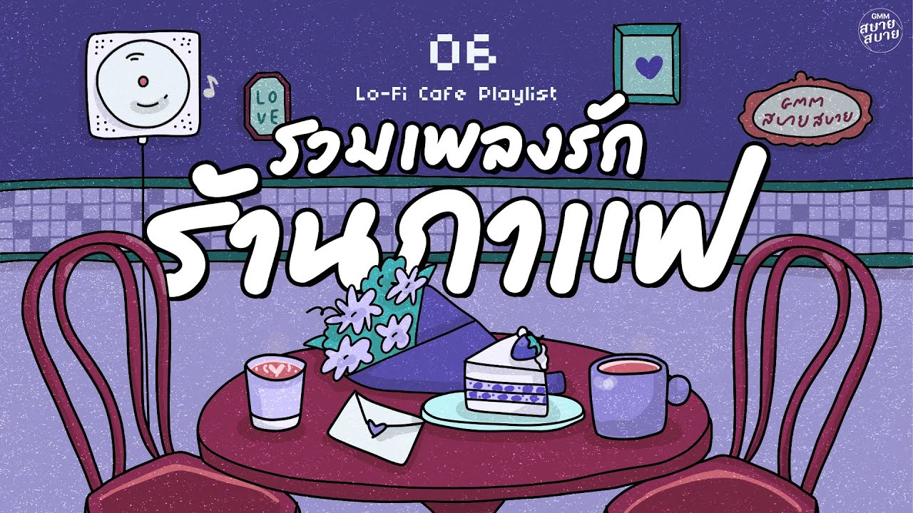รวมเพลงร้านกาแฟ | เพลงรักฟังสบาย | Lo-Fi Café Playlist