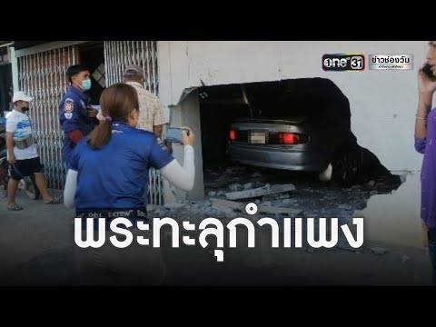 ตกใจหมาตัดหน้า! พระซิ่งเก๋งทะลุกำแพง | ข่าวเที่ยงช่องวัน | ข่าวช่องวัน