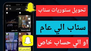 تحويل حساب سناب شات الى عام او الخاص و نشر ستوري عام للجميع