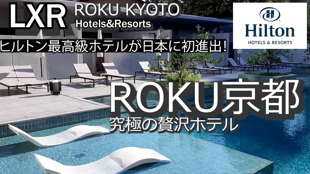 ヒルトン最高級ホテルＬＸＲが日本初進出！ＲＯＫＵ京都、ＬＸＲ　Hotels&Resorts　３６５日泳げる屋外サーマルプール（天然温泉プール）や巨大な水盤の上を歩く回廊など魅力的な高原リゾートホテル