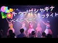 【お披露目LIVE】chuLa  / トゥーザシャキナベイビーロンリファイト@2017/5/7渋谷DESEO mini