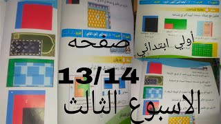حل صفحه 13/14 من كتاب التقييمات اللغه الرياضيه للصف الاول الابتدائي الترم الثاني الاسبوع الثالث 📝✍️