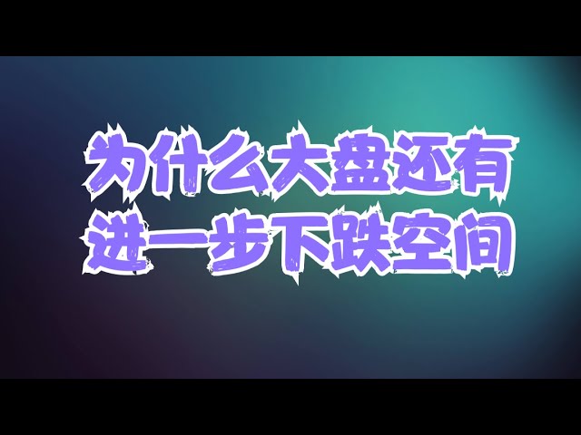 反指说美股 | 标普确认击穿50日均线关键支撑，机构财报前疯狂炒作NVDA业绩，为什么大盘还有进一步下跌空间？