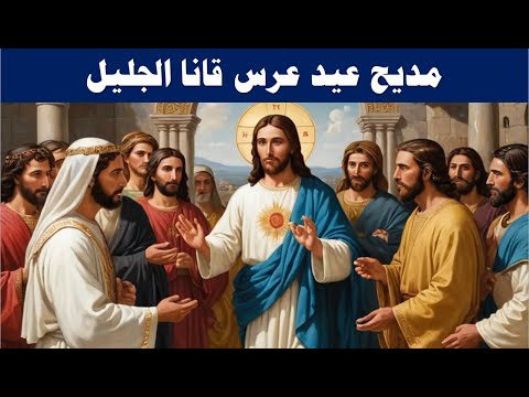 مديح عيد عرس قانا الجليل اول معجزة للرب يسوع 