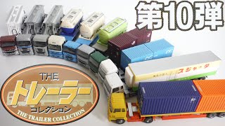 ザ・トレーラーコレクション 第１０弾 『1BOX 開封』 The Trailer Collection truck TOMYTEC N-Gauge トミーテック Nゲージ Japanese toys