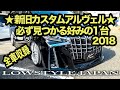 アルファード ヴェルファイア TOYOTA ALPHARD VELLFIRE Car Meet 約350台集結!! アルヴェルミーティング STYLEWAGON 2018