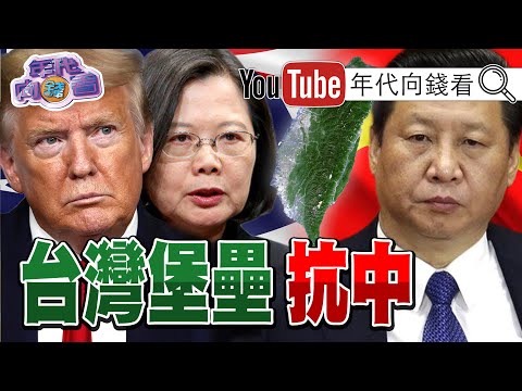 独！美国国务院次卿访台！传美国务院将同意对台七项军售？！美国要让台湾像「刺蝟」一样难攻？！台湾成军工半导体关键？！【年代向钱看】20200917