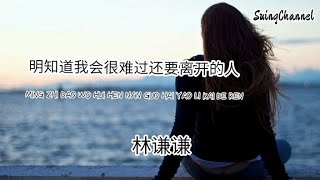 明知道我会很难过还要离开的人-林谦谦 [ 那个明知道, 我会很难过还要离开我的人, 她一定是故意的她一定反复对比, 最后才选择转身离开 ]