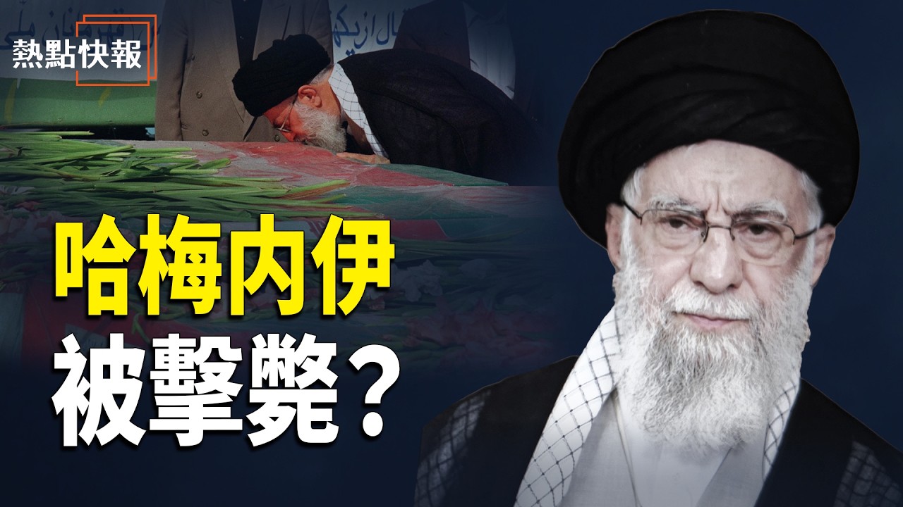「美伊最新消息」以色列媒體强調 哈梅內伊恐遭斬首空襲 以色列高層：生還機率極低！【熱點快報】