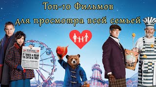 Топ-10 Фильмов Для Просмотра Всей Семьей 🧡 Лучшее Семейное Кино 🧡