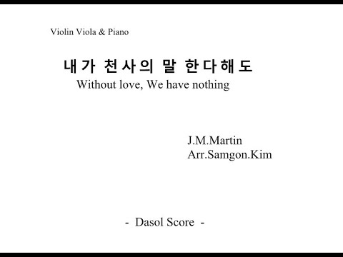 내가 천사의 말 한다 해도 -Violin, Viola, Piano- (Piano Trio) - 특별한 편성