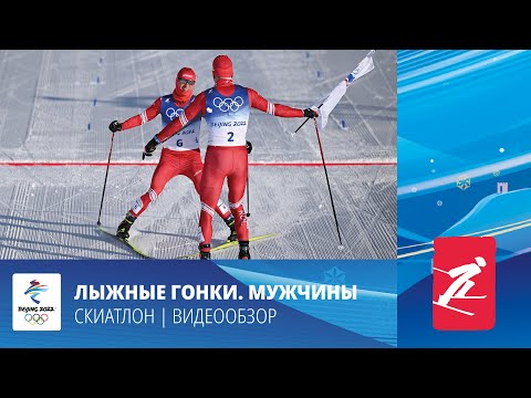 Видео: Пекин-2022 | Лыжные гонки. Скиатлон. Мужчины