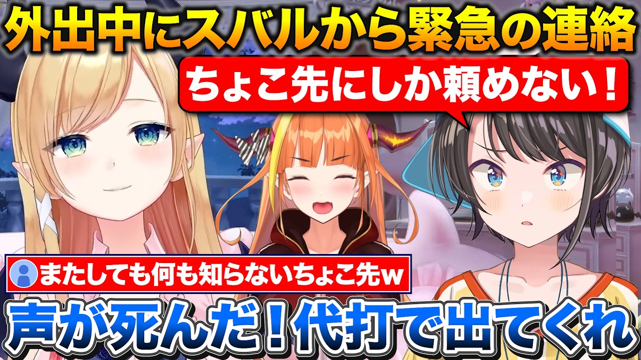 スバルから連絡が来てホロ爆走祭の代打を頼まれるちょこ先+脚立から降りれないという理由でドラゴンを召喚する【ホロライブ/癒月ちょこ/大空スバル/桐生ココ】