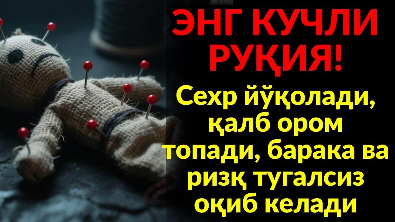 Энг кучли дуо билан руқия — сехр йўқолади, касаллик кетади ва ризқ эшиклари кенг очилади