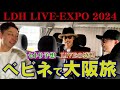 LDH LIVE EXPOにワクワクが止まらないべビネの3人