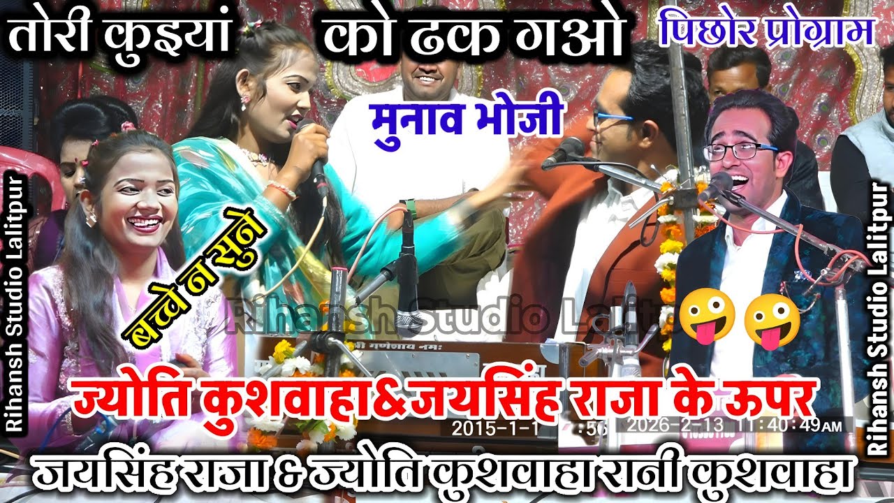 👉तोरी कुइयां को ढक गओ मुनाव भोजी/जयसिंह राजा ज्योति कुशवाहा#lokgeet Jaysingh Raja Ke Lokgeet #लोकगीत