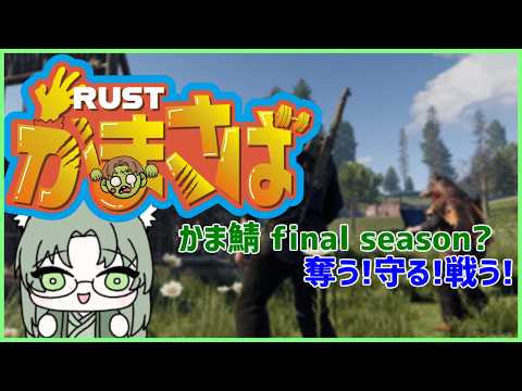 【かま鯖 final season】かま鯖に降り立つ　（9/16）