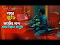 পাড়া জুড়ে । Para Jure । SDP Sanjay । Bangla Flok Song। Tiktok Viral Song । Bengali Song 2026