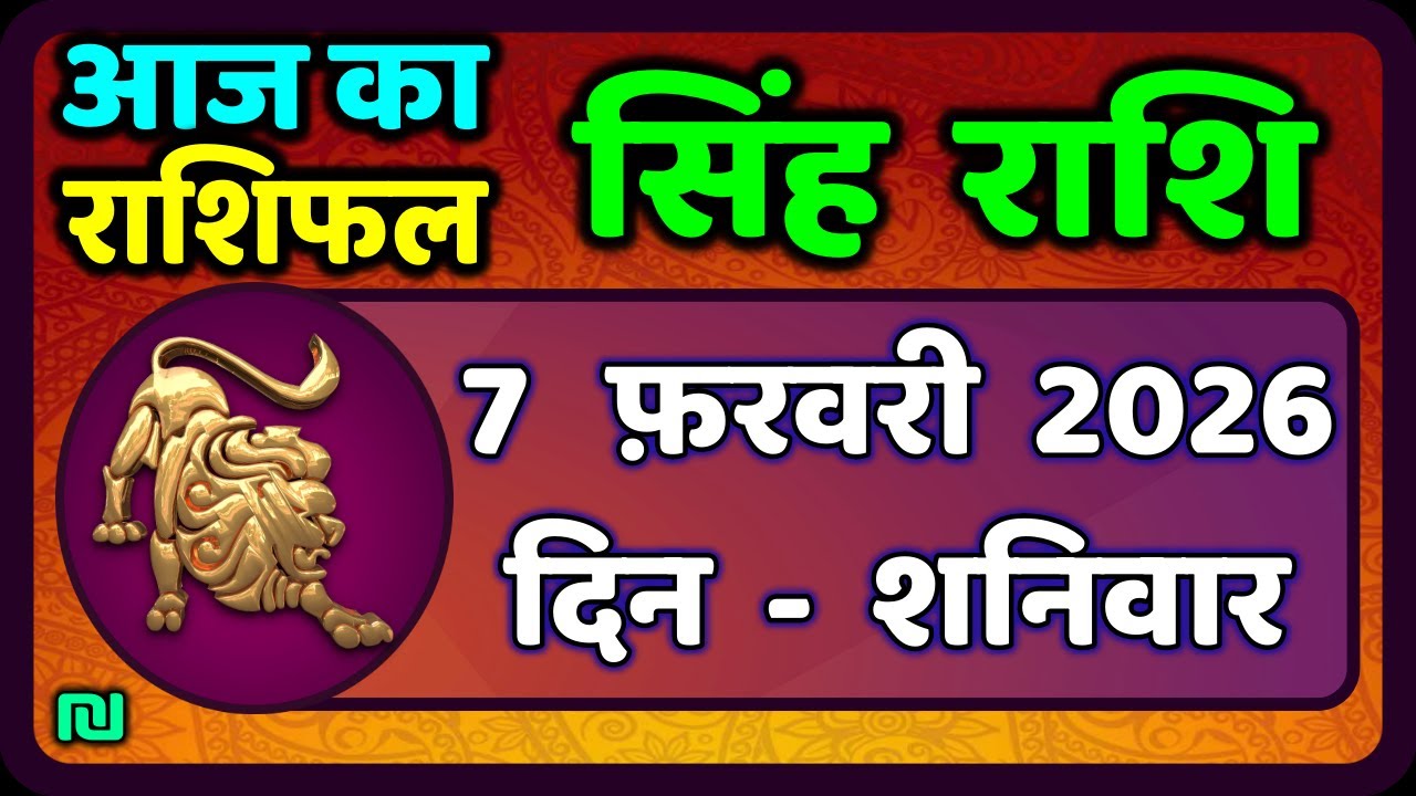 सिंह राशि 7  फरवरी  2026  | Singh Rashi 7 February 2026 | Aaj Ka Singh Rashifal |