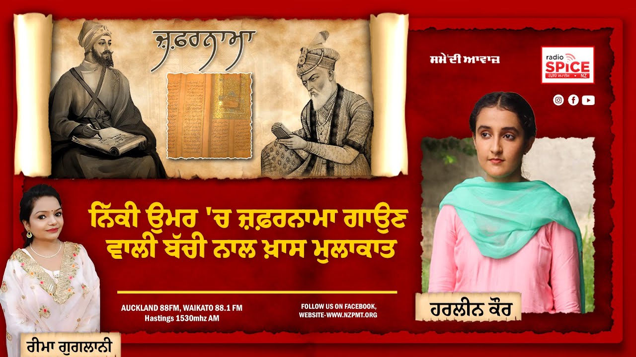 ਨਿੱਕੀ ਉਮਰ 'ਚ ਜ਼ਫ਼ਰਨਾਮਾ ਗਾਉਣ  ਵਾਲੀ ਬੱਚੀ ਨਾਲ ਖ਼ਾਸ ਮੁਲਾਕਾਤ