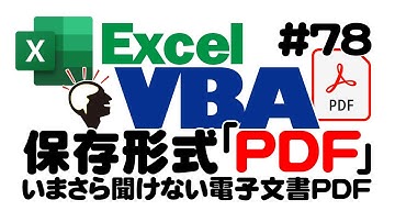 中級講座エクセルVBA（マクロ）#78　【PDF】初心者のための入門