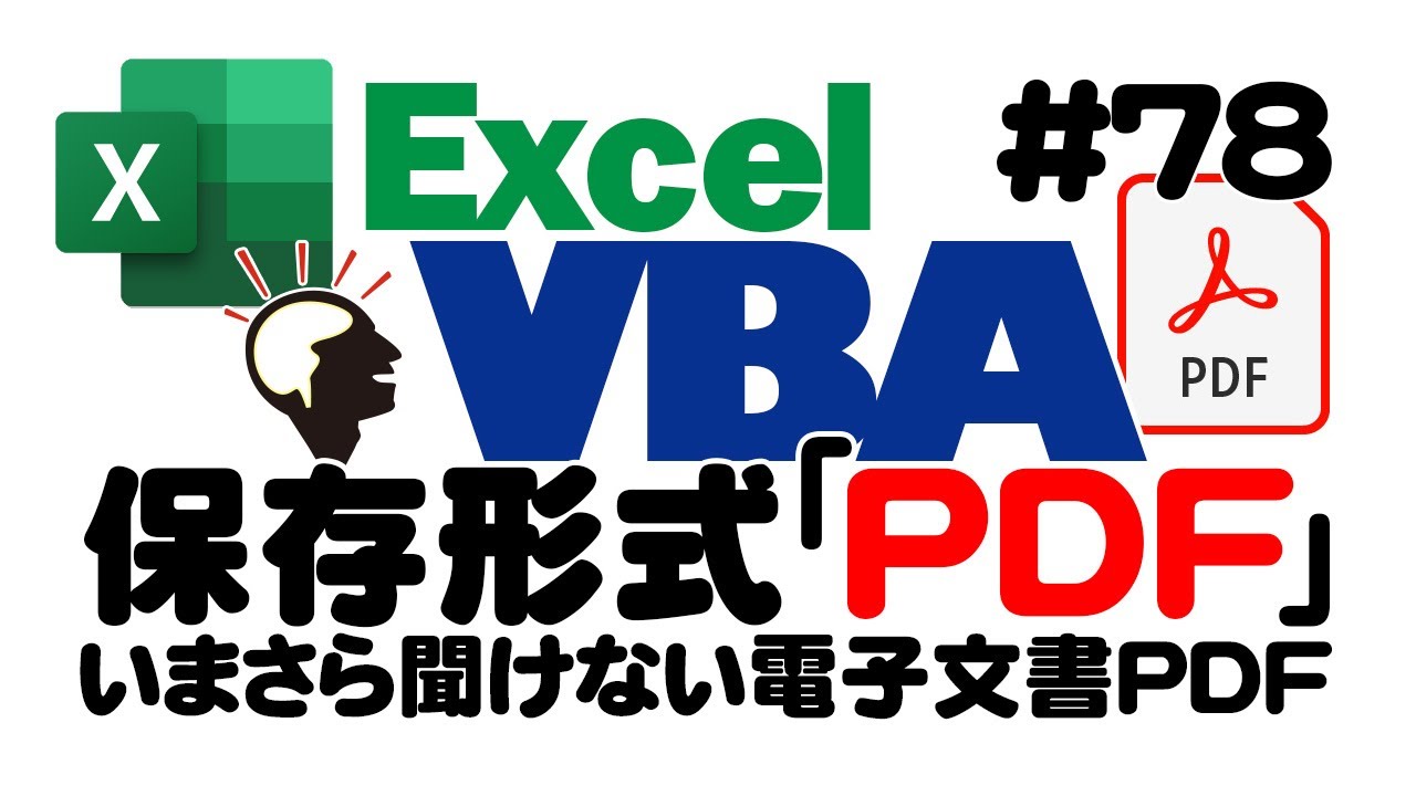 中級講座エクセルVBA（マクロ）#78 【PDF】初心者のための入門 - YouTube