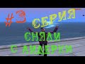 #ARPORANGE | Меня сняли с лидерки.. (#3 Серия)