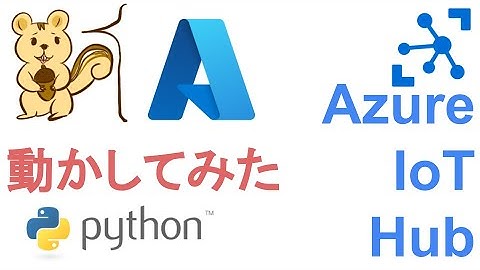 Azure IoT Hub 動かしてみた【Python】