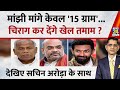 Jo Kahenge Sach Kahenge : मांझी मांगे केवल &#39;15 ग्राम&#39;...चिराग कर देंगे खेल तमाम ? Sachin Arora