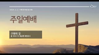 2025.02.02 거룩한빛광성교회 주일예배실황
