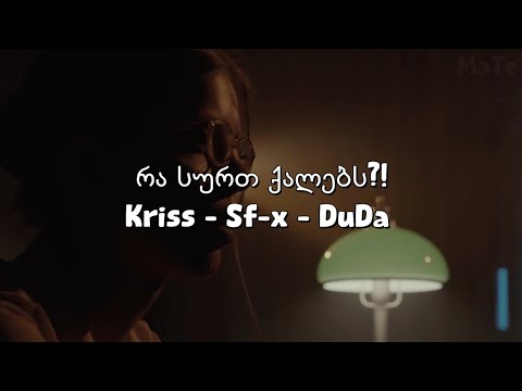 Kriss - Sf-x - DuDa - რა სურთ ქალებს?! [Lyrics]