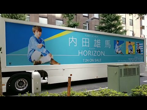 【内田雄馬】HORIZONアドトレーラー