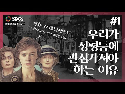 성평등이 달성되는데 135.6년이 걸린다고요?｜SDGs 함께 생각하기 17-1 (유튜브 자막 포함)