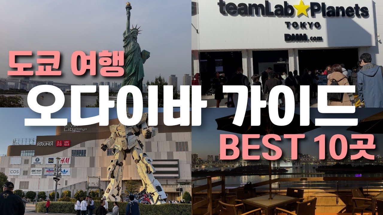 🇯🇵파워J가 작정하고 만든 도쿄 오다이바 여행 가이드✈️ 깔끔하게 정리(츠키지시장, 도쿄 팀랩, 다이바시티, 아쿠아시티, 레인보우브릿지)