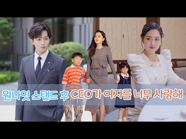한 여성이 CEO와 하룻밤을 보낸 후 임신을 했고, 6년 후 그 CEO는 두 사람을 집으로 데려가 극진히 보살폈습니다.