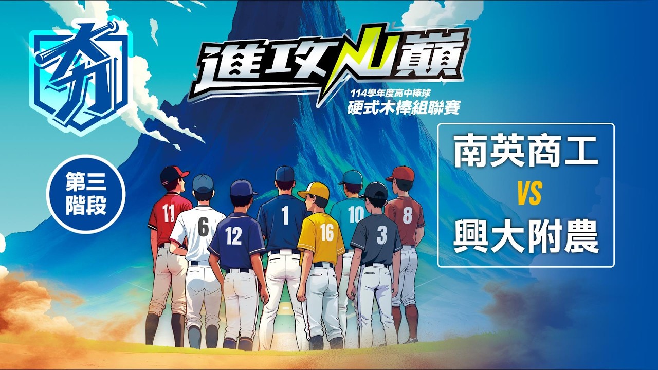 114學年度高中棒球硬式木棒組聯賽丨第三階段丨南英商工 vs 興大附農