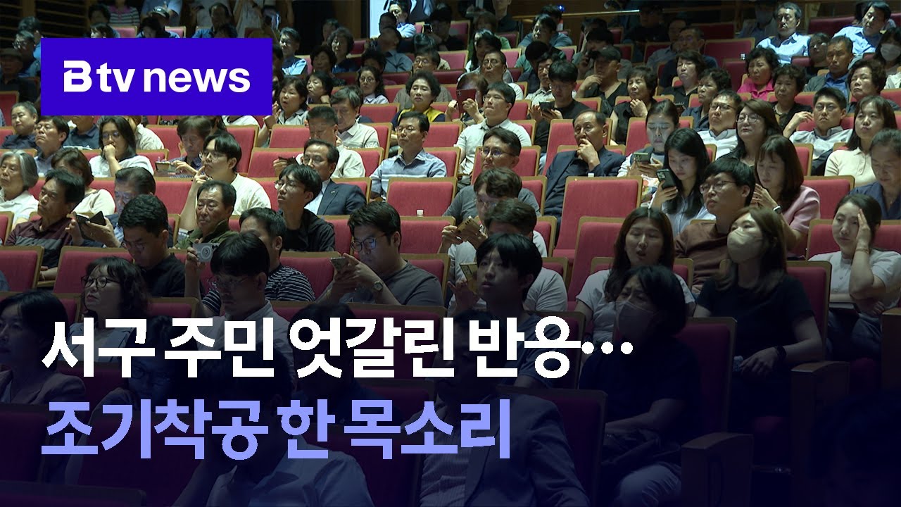 서구 주민 엇갈린 반응…조기착공 한 목소리 (대구)