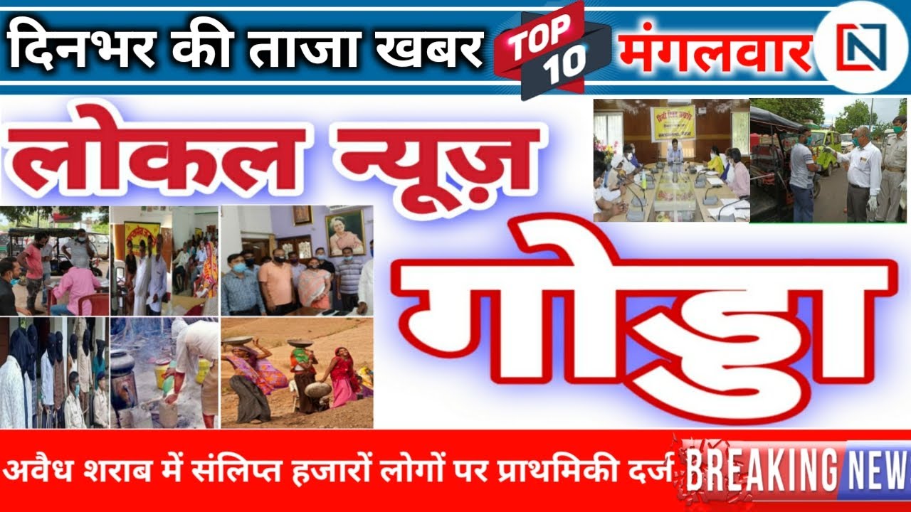 Godda News: Today 15 September 2020 | गोड्डा | पोड़ैयाहाट | Lalmatia | Pathargama | Clean News Godda