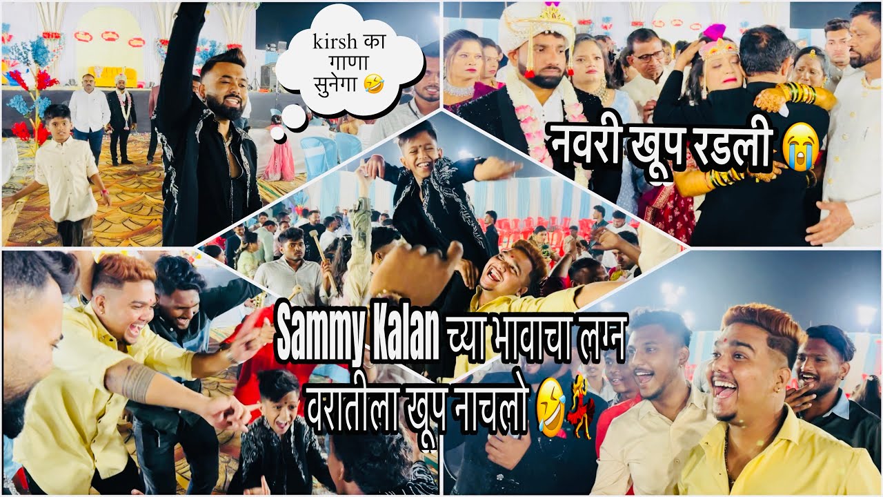 Sammy Kalan च्या भावाचा लग्न वरातीला खूप नाचलो 🤣 नवरी खूप रडली 😭 Kiris का गाना सुनेगा 🤣