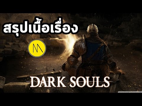 สรุปเนื้อเรื่อง : Dark Souls