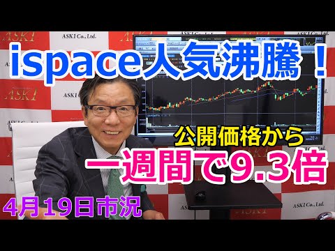 2023年4月19日【ispace人気沸騰！ 公開価格から一週間で9.3倍】（市況放送【毎日配信】）