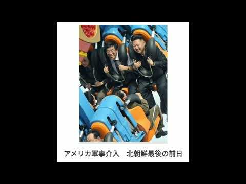 ボケて　まとめ　【北朝鮮】5