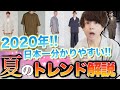 【トレンド】今年の夏に流行るファッションを早くも教えちゃいます!! 3つの〇〇を紹介!! セットアップ編!!